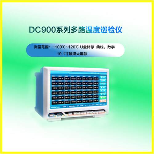 DC-900(32L)多路温度巡检仪温度测试仪温度仪