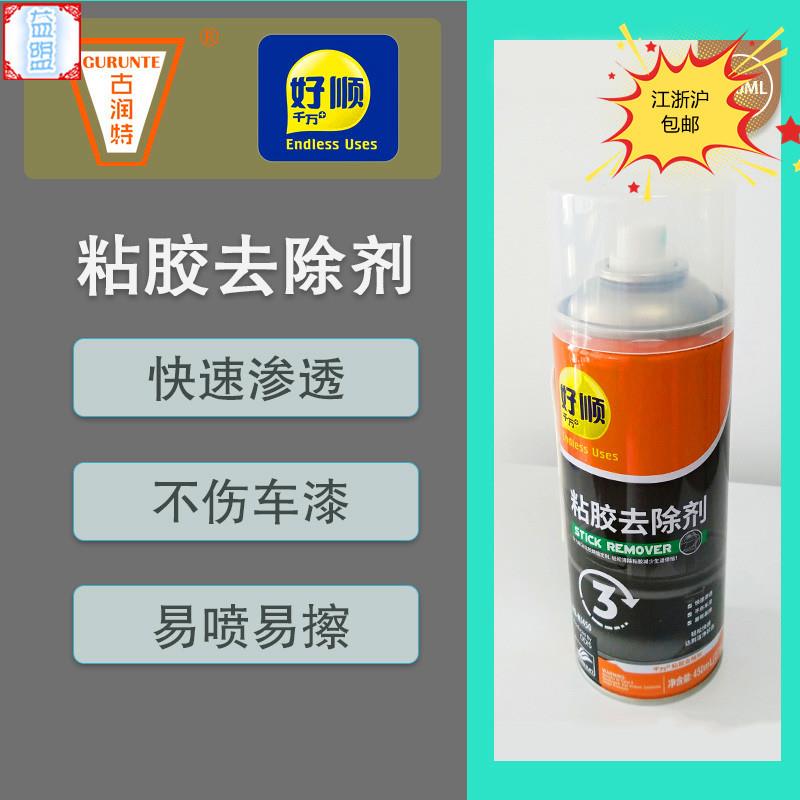 好顺除胶剂汽车家用去不干胶清除粘胶黏胶胶带痕迹清洁残胶贴纸喷