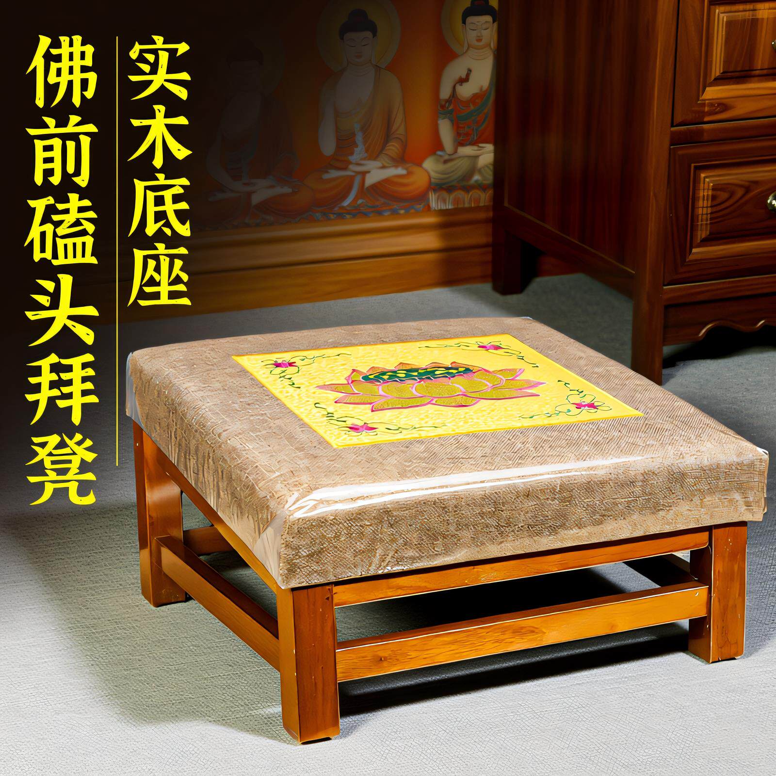 橡木拜垫跪垫家用佛堂地垫佛拜垫佛堂寺院专用实木道家上香跪拜凳