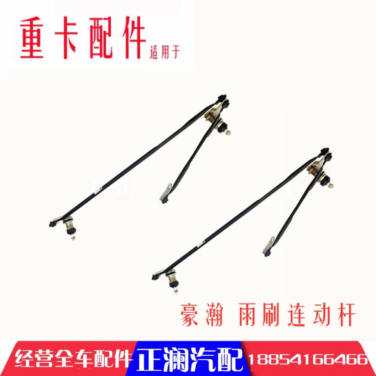 适用于浩瀚汽车配件重汽豪瀚驾驶室雨刷连动杆联接总成雨刮支架