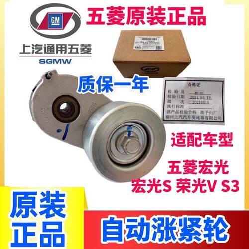 原厂五菱宏光1.4/S/V/S1/S3荣光V 1.5皮带涨紧轮原装发电机张紧轮