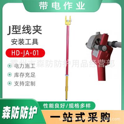 电力施工异型线夹安装杆HD-JA-01型绝缘杆作业法J型线夹安装工具