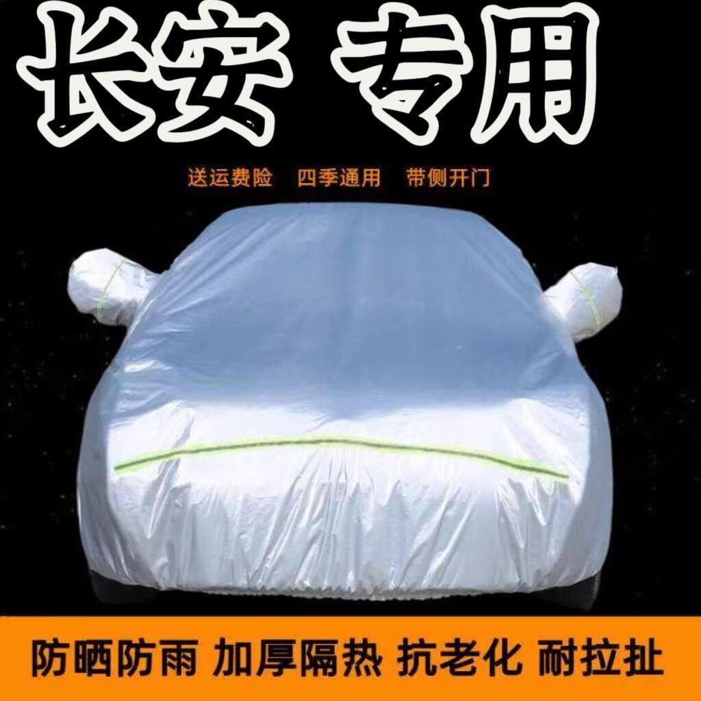 长安汽车车衣车罩防晒防雨车蓬隔热加厚遮阳四季专用车套全罩外罩