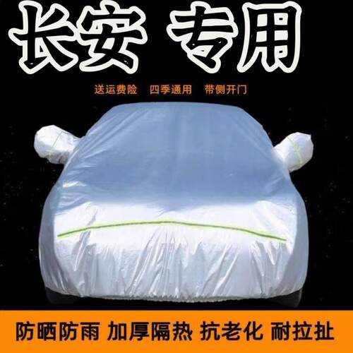 长安汽车车衣车罩防晒防雨车蓬隔热加厚遮阳四季专用车套全罩外罩