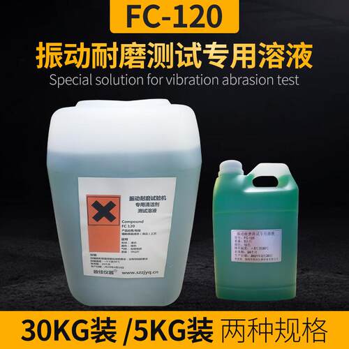 国产ROSLER溶液FC-120清洁剂震动耐磨试验机专用震动耐磨仪FC120