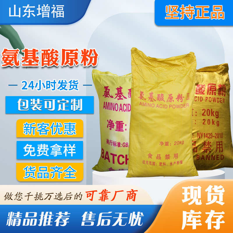 氨基酸原粉动物源果树冲施叶面肥全溶水产肥水饲料复合氨基酸粉