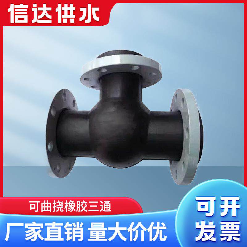 信达可曲挠橡胶三通软接头水泵进出口橡胶减震接头柔性橡胶膨胀节
