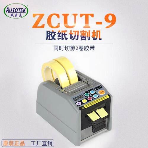 原厂ZCUT-9胶纸机自动胶带切割机自动胶带分配器电动丝带切割机