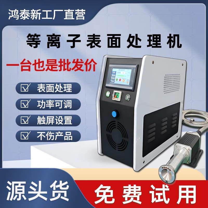 等离子表面处理机丝印金属塑料陶瓷塑胶玻璃清洗设备机智能高效
