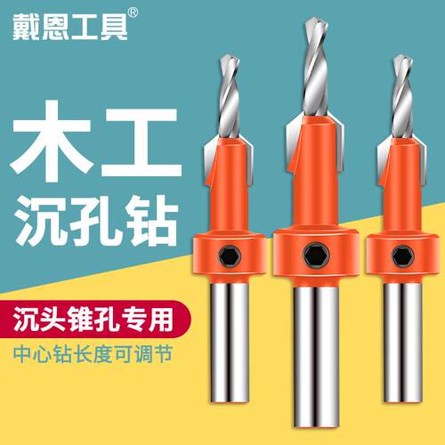 戴恩工具木工沉孔钻头手电钻打孔沉头沙拉钻螺丝锥孔开孔器台阶扩