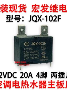 宏发继电器HF HF102F JQX-102F 空调热水器主板用继电器12V20A4脚