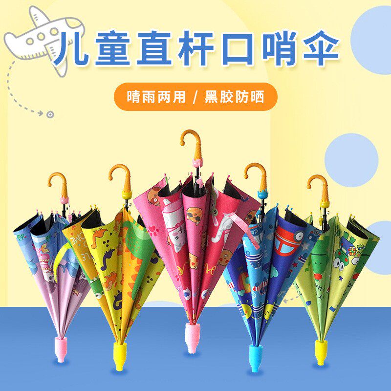 儿童直杆口哨伞女孩男孩上学雨伞 晴雨两用卡通可爱防紫外线伞