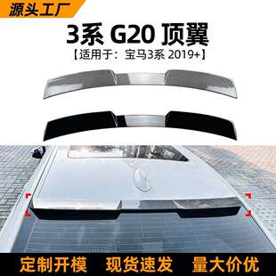 适用宝马3系BMWG20325i330i320i2019 件 顶翼尾翼扰流板改装