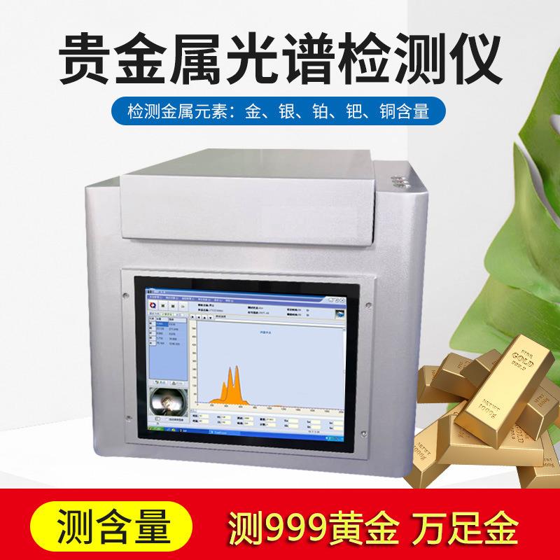 光谱测金仪黄金检测电脑验金机金银真假鉴定仪器贵金属成分分析仪