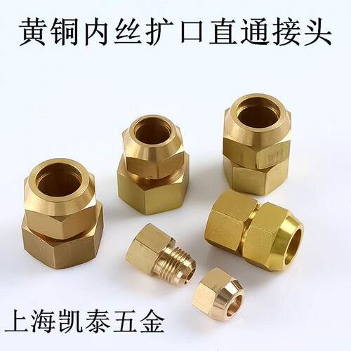 铜内丝扩口直接 4分1/2-6-8-10-12-16mm 6分3/4 内牙扩口铜管接头