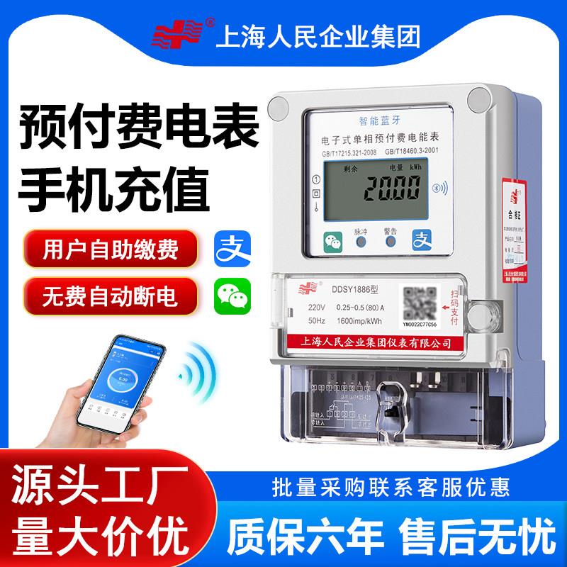 上海人民4G远程抄表蓝牙手机扫码充值出租房单三相预付费智能电表