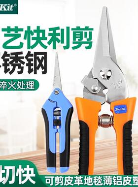 Pro`skit/宝工8PK-SR005/SR007双色不锈钢快利剪家用剪刀园艺剪