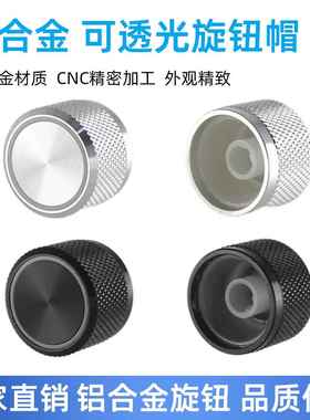 电位器旋钮 22X15MM铝透光旋钮 键盘旋钮汽车导航中控调节旋钮帽