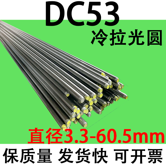 3拉钢圆棒直径50mm钢棒6元3 .3dc53 3.模具钢冷- 实心光.圆圆10