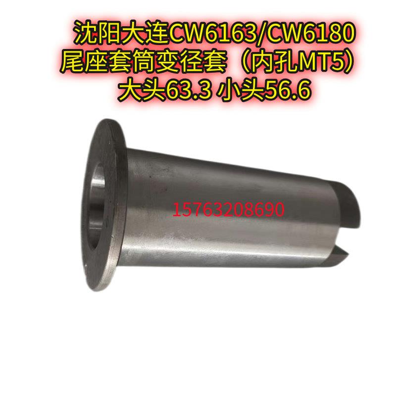 大连沈阳安阳CW6163/CW6180车床尾座套筒变径套内孔MT5锥度套6变5