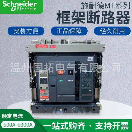 施耐德框架式万能式断路器MT06N1 3P4pMIC2.05.06.0固定抽屉630A