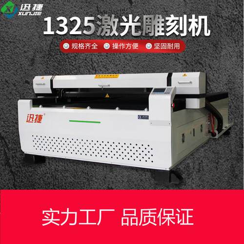 迅捷1325型100W-300W激光雕刻机亚克力皮革布料脚垫切割石材影雕