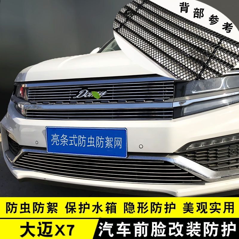17-23款大迈X7中网外观改装配件汽车前脸保险杠防护专用装饰条