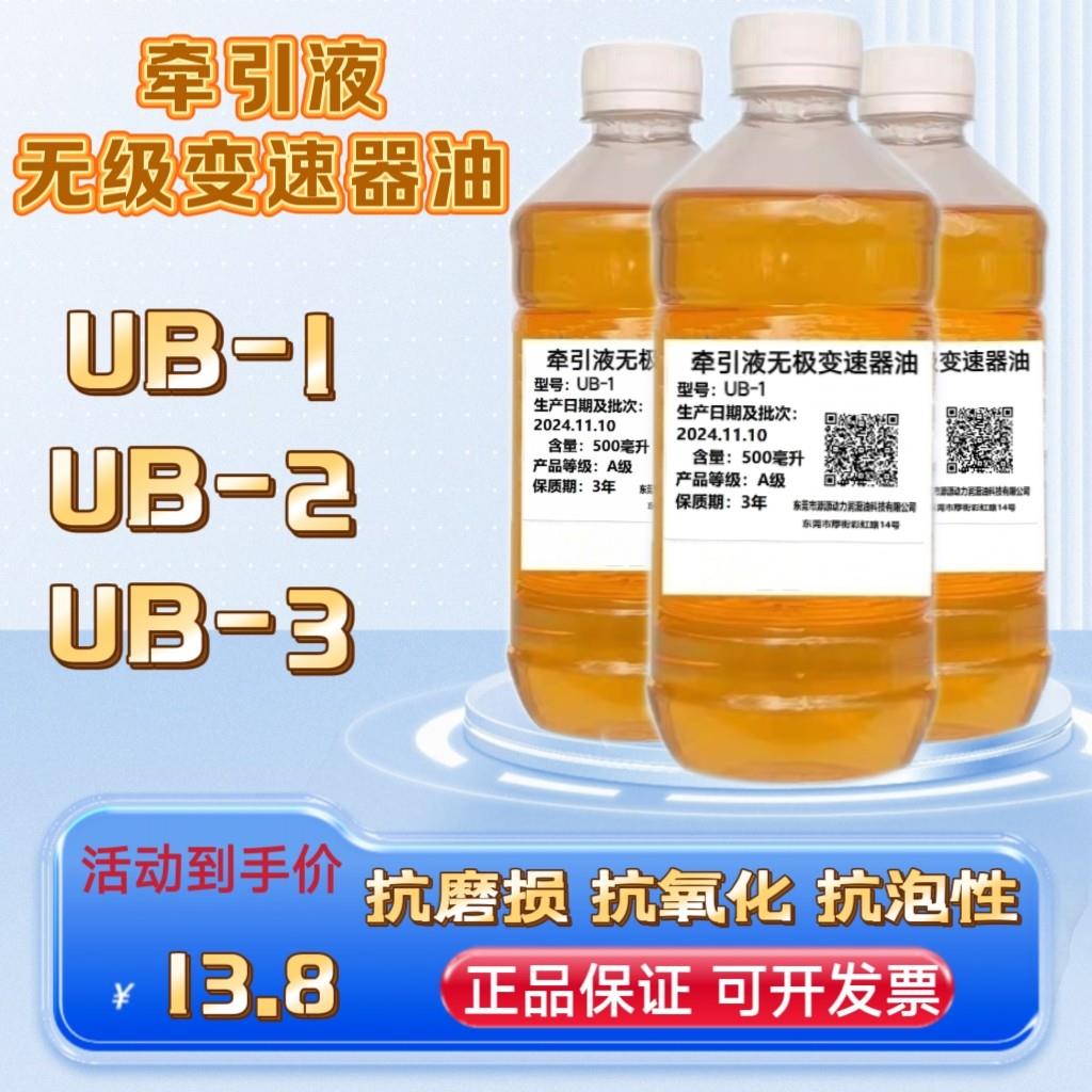 UB-1UB-2UB-3牵引液无极变速器油MB无级变速机减速机油专用润滑油