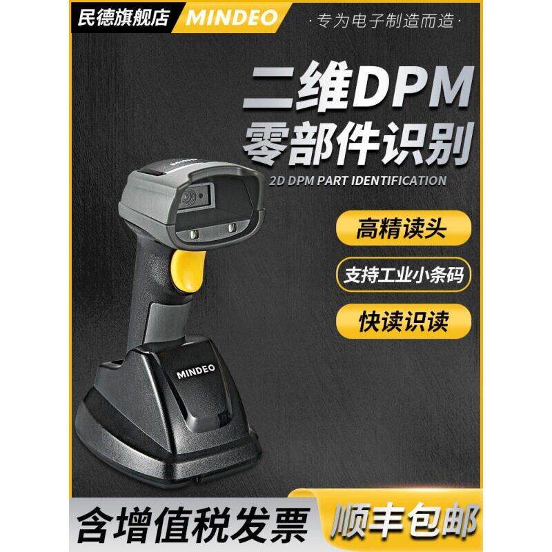 民德MD7906条码扫描枪影像式条码扫码器MD79DPM工业扫码枪