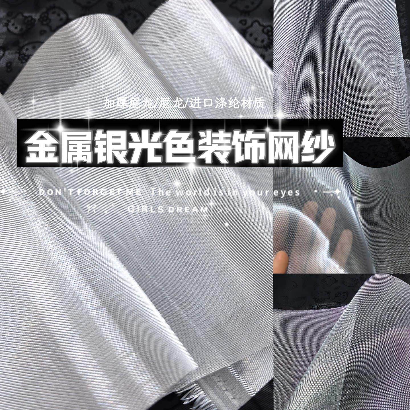 金属银光装饰网纱布料服装设计尼龙纱网硬挺聚酯纤维网布高密度钢