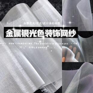 金属银光装饰网纱布料服装设计尼龙纱网硬挺涤纶网布高密度钢丝网