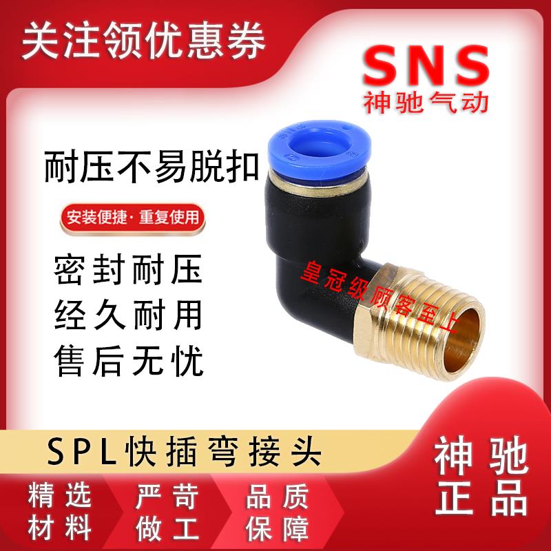 SNS快速接头 SPL4 6 8 10 12 16-M5 01 02 03 04神驰螺纹弯通接头