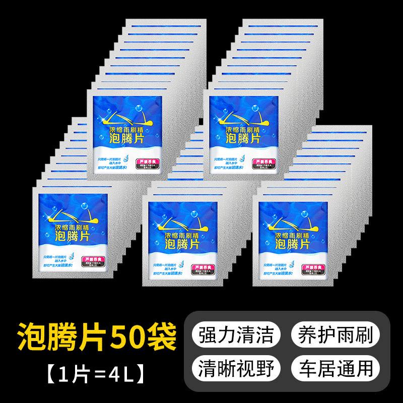 玻璃水泡腾片车用防冻汽车玻璃水