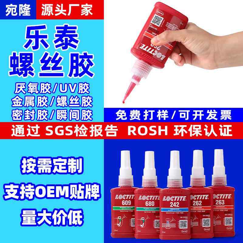 乐泰242螺丝胶螺纹锁固剂 五金轴承小瓶厌氧胶促进剂液态体生料带