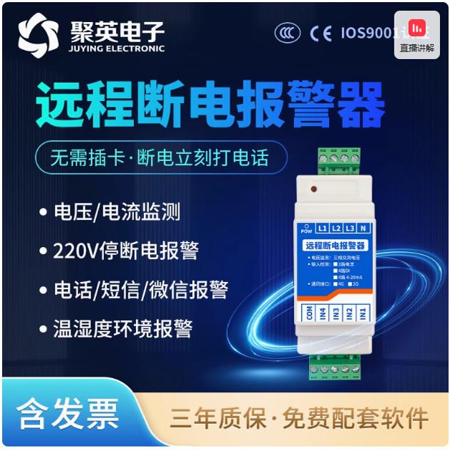 聚英4G手机远程断电停电警报器来电报警220V三相提醒养殖鱼塘鸡舍