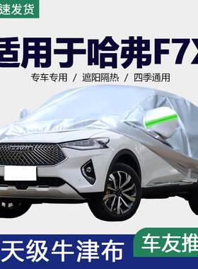 适用于新款长城哈弗F7X车衣车罩专用防雨防晒套哈佛盖布加厚车罩