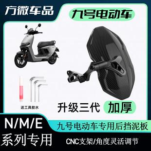 适用九号电动车后挡泥板NZ M85c M95c改装 后盾九号系列后盾 MZmix