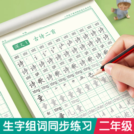 二年级练字帖上册下册小学生专用语文生字同步练字帖人教版语文字帖楷书儿童正楷书法笔画，笔顺练字本偏旁部首每日一练字帖课课练字