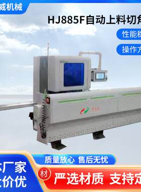HJ885F自动上料切角机全铝护角一体机数控护角一体机45度切角机