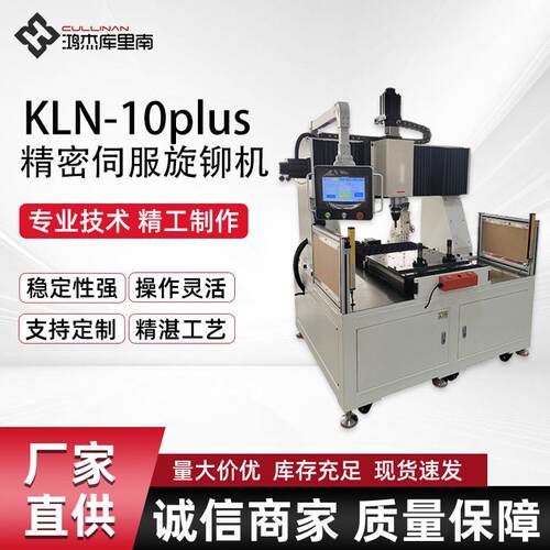 KLN-10Plus精密伺服旋铆机数控旋铆机精度旋铆机台式伺服铆钉机