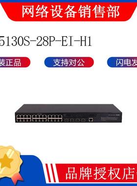H3C/新华三 S5130S-28P-EI-H1 24口千兆电口4千兆光企业级交换机