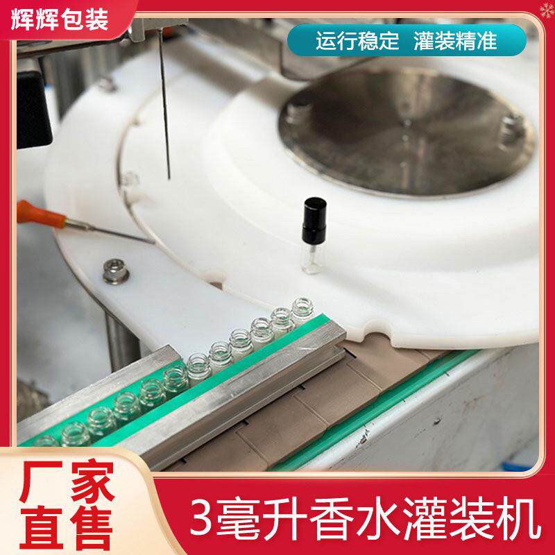 5ml香薰香水精油灌装旋盖机 指甲油商用灌装机 液体喷雾灌装设备