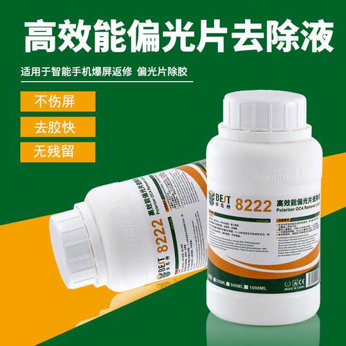 倍思特8333OCA干胶除胶液8222偏光解胶剂手机液晶屏幕除胶水