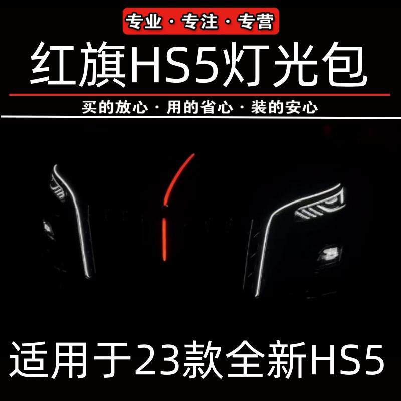 红旗HS5大U灯流光灯钻石款龙须灯25款新红旗hs5发光车标LED中网灯