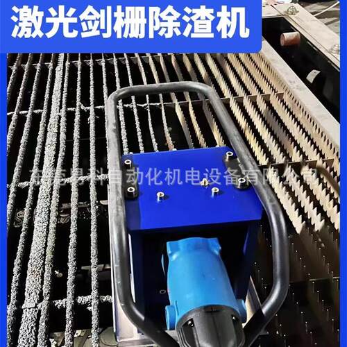 激光切割机剑栅除渣机齿条废渣智能自动清理电动去渣手持清渣机