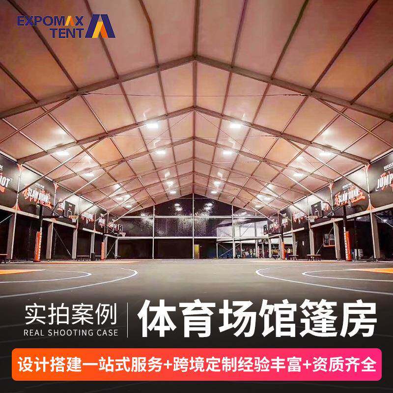 体育篷房户外篮球馆大棚铝合金活动赛事蓬房网球足球羽毛球场篷房