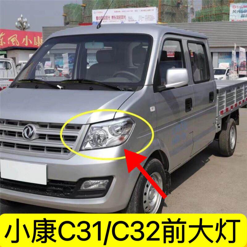 适配东风小康C31 C32 D51 D52前大灯总成前照灯左右客厅灯方向灯