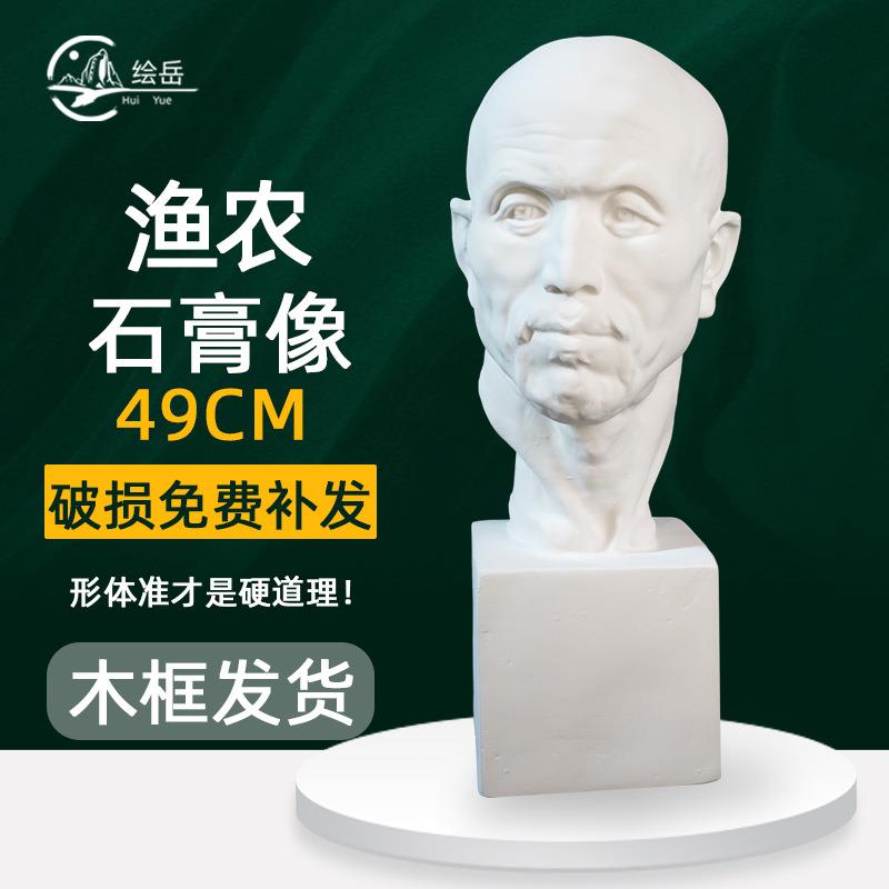 绘岳49cm渔农石膏像美术素描教具石膏模型雕塑摆件画室素描用