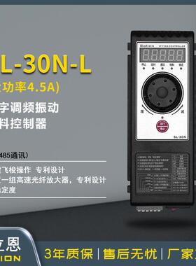 赛立恩SL-30NL（RS485通讯4.5A）数字调频振动盘送料控制器