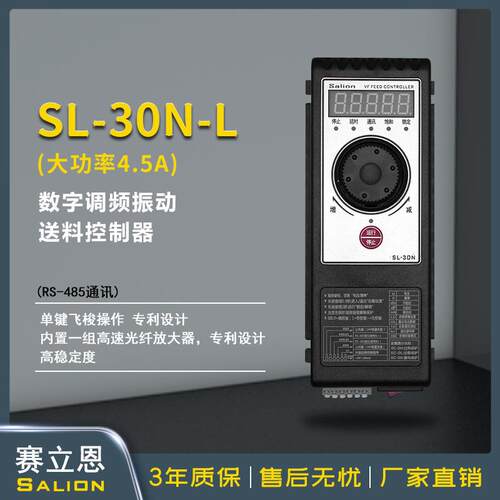 SALION赛立恩SL-30NL（RS485通讯4.5A）数字调频振动盘送料控制器